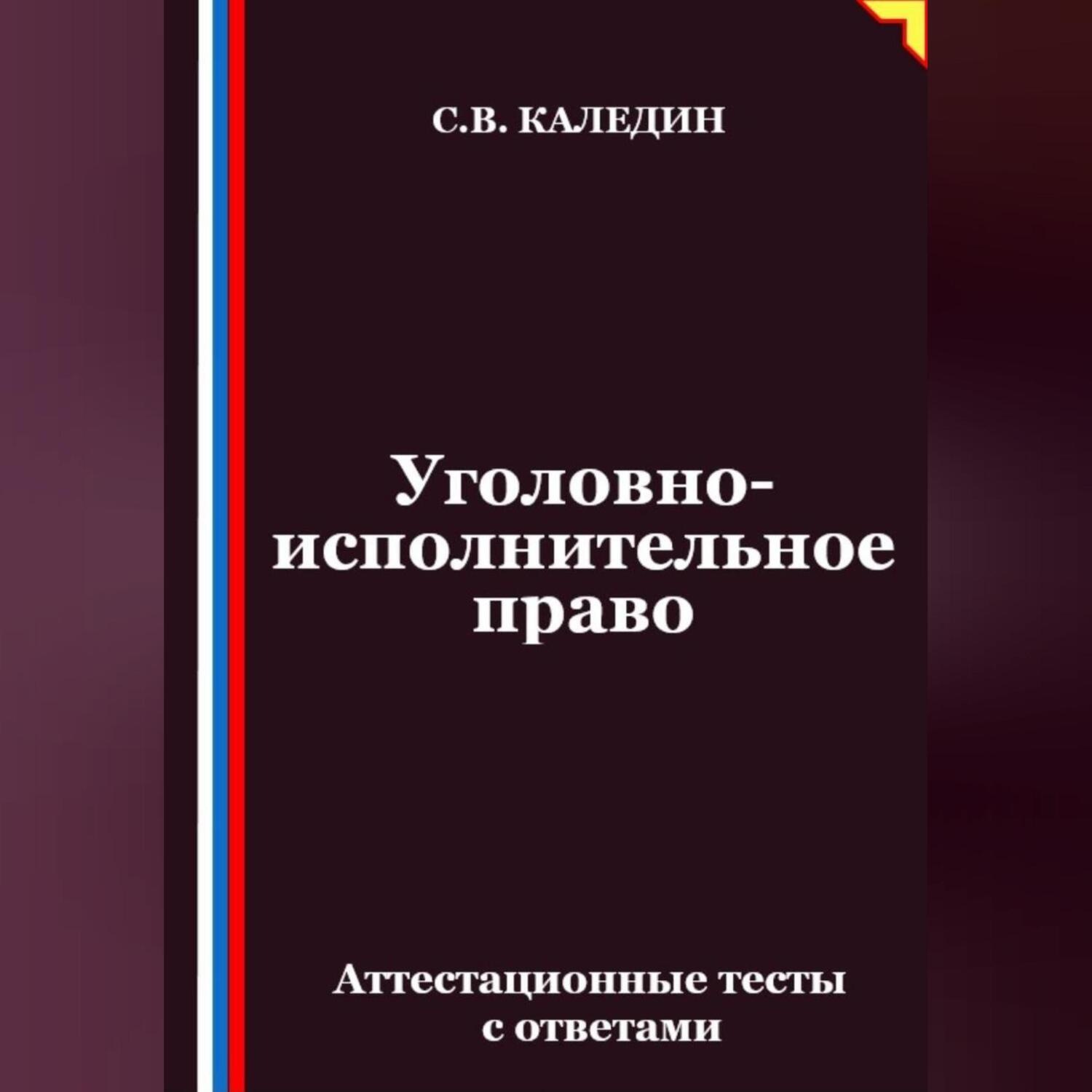 Обложка книги «Уголовно-исполнительное право. Аттестационные тесты с ответами»