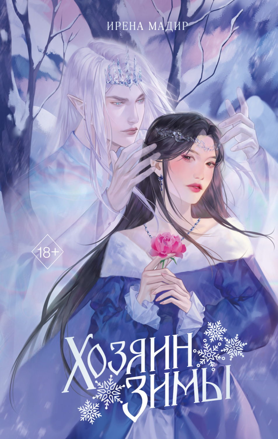 Обложка книги «Хозяин Зимы»