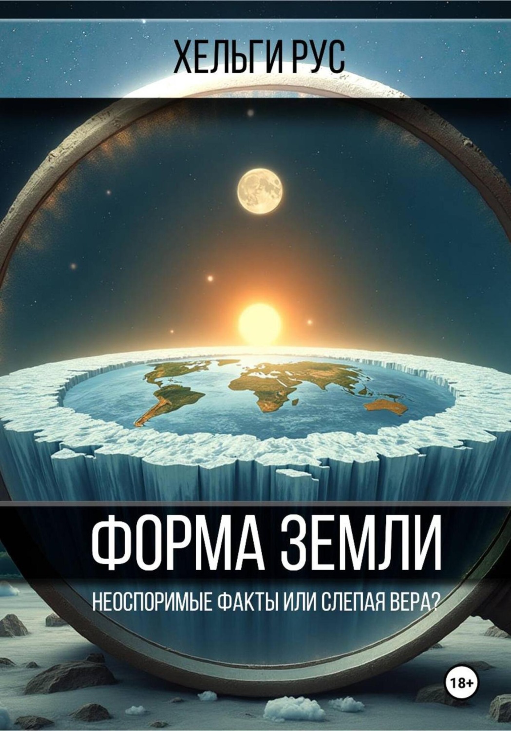Обложка книги «Форма Земли. Неоспоримые факты или слепая вера»