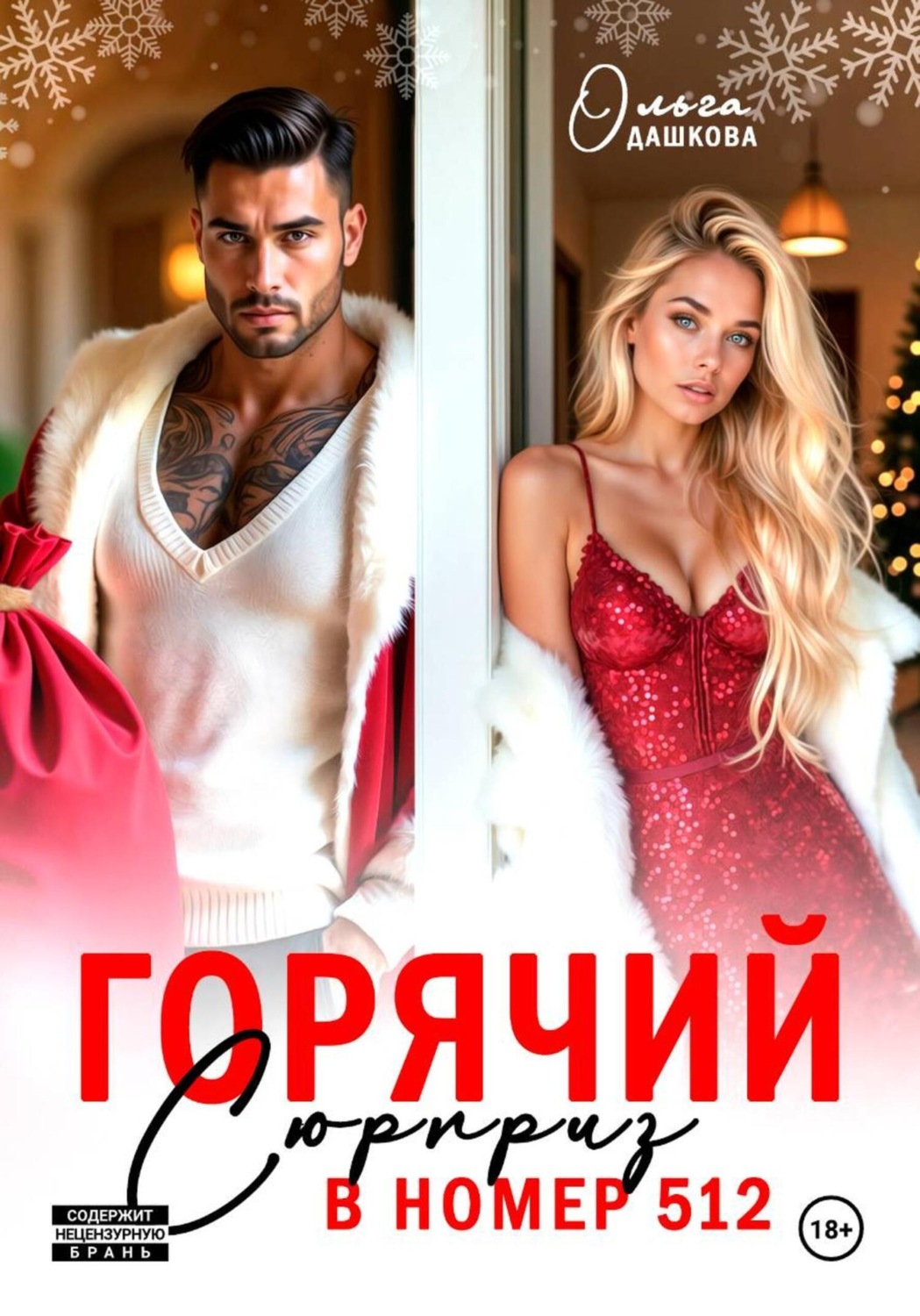 Обложка книги «Горячий сюрприз в номер 512»