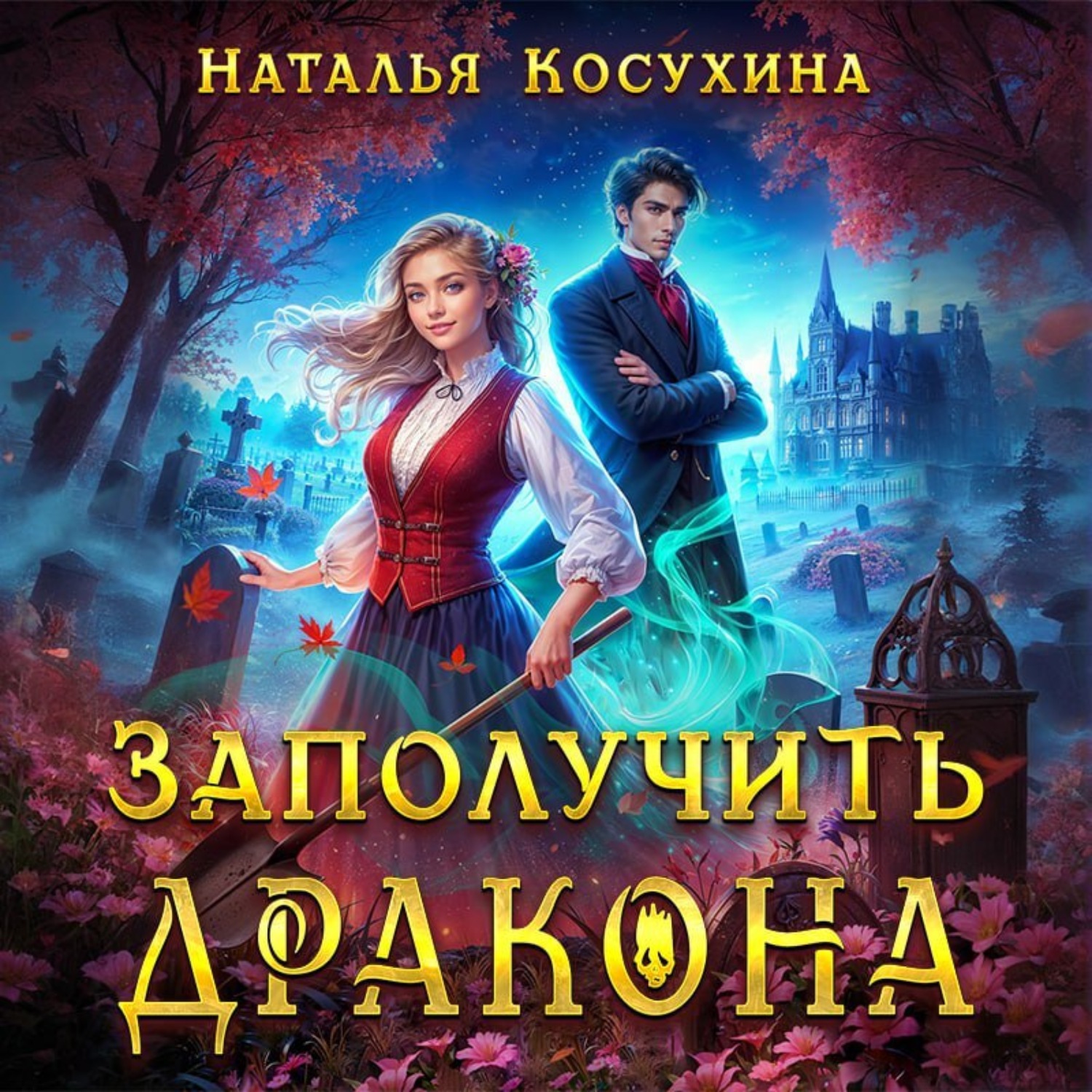 Обложка книги «Заполучить дракона!»