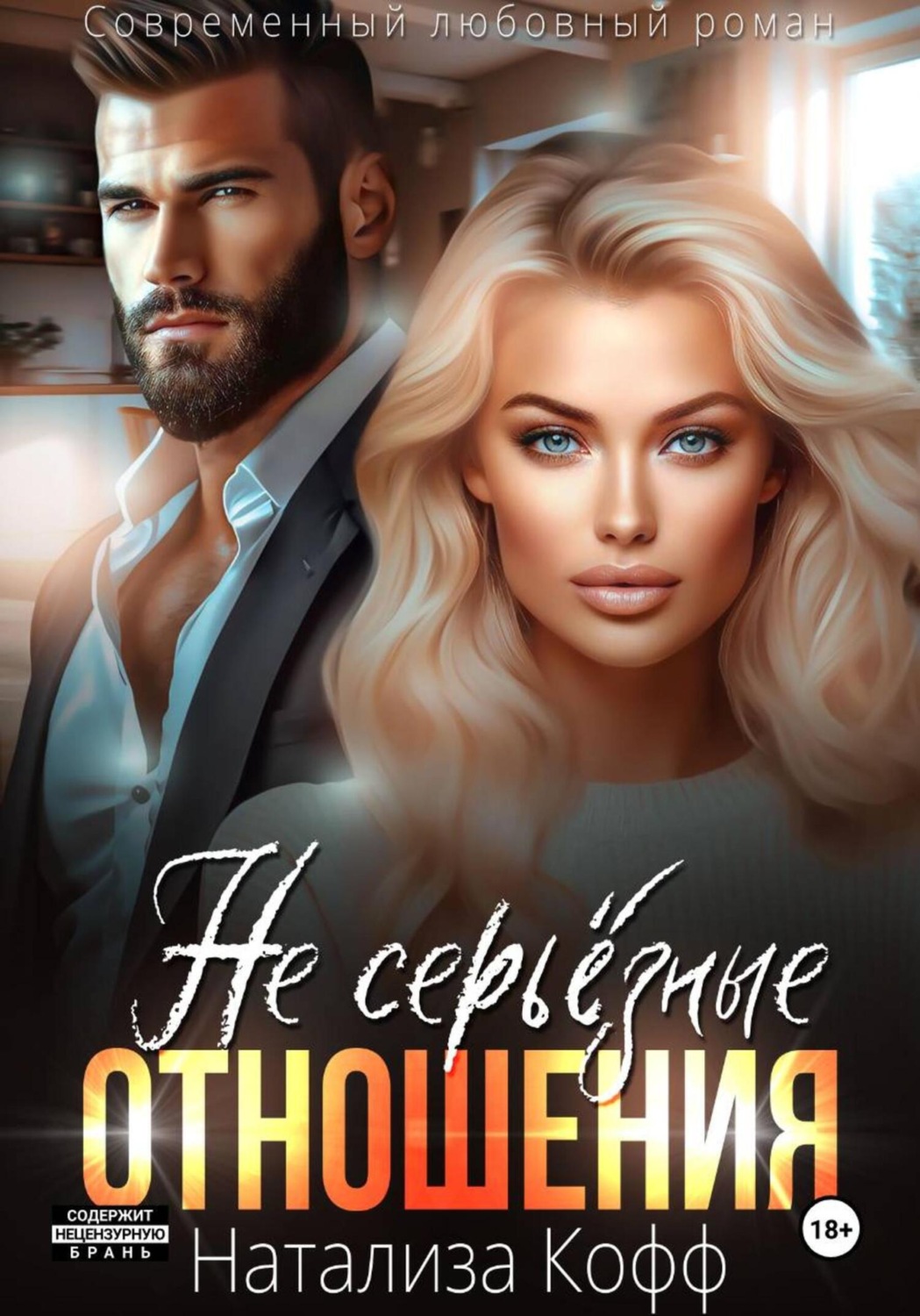 Обложка книги «Не серьезные отношения»