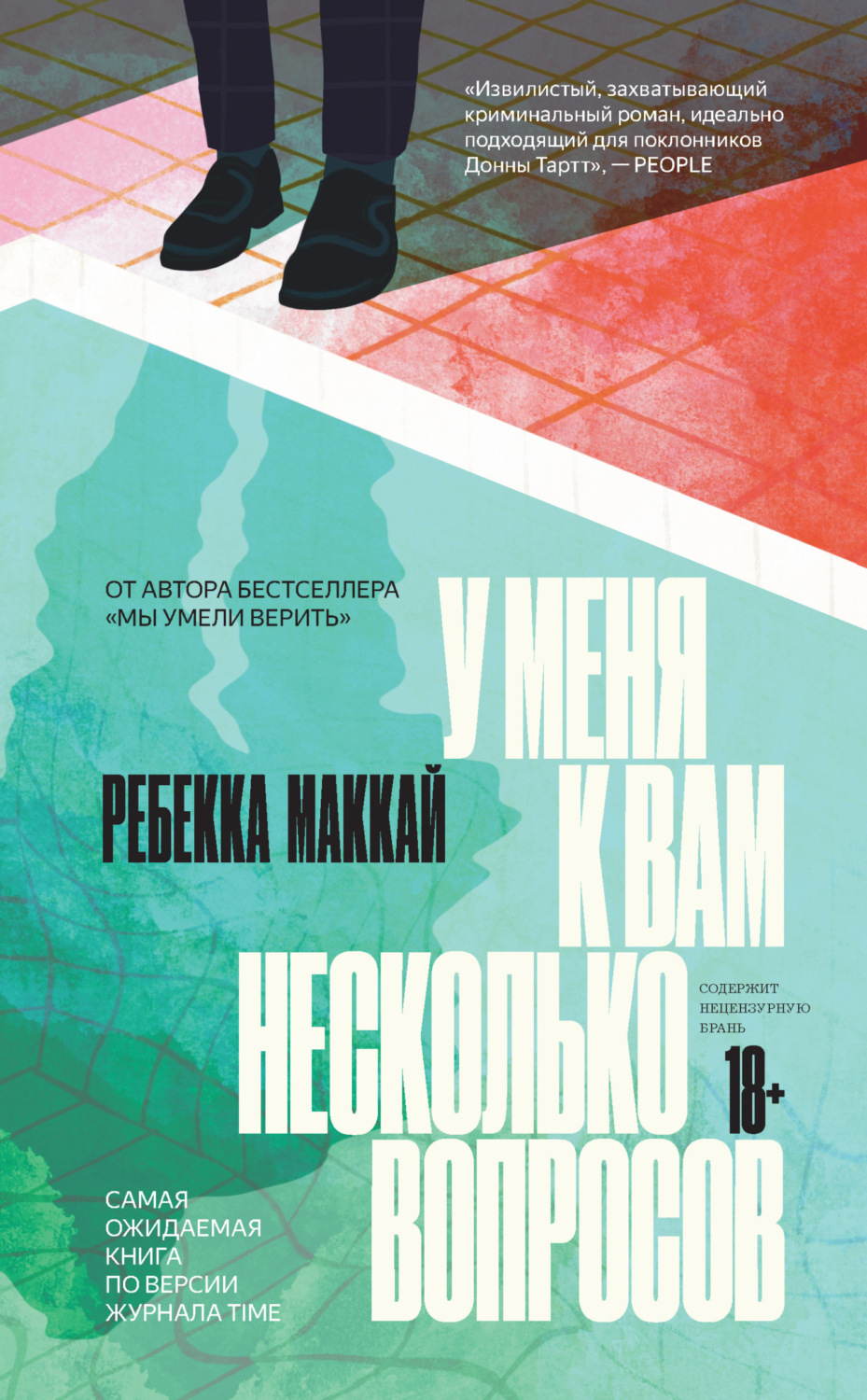 Обложка книги «У меня к вам несколько вопросов»
