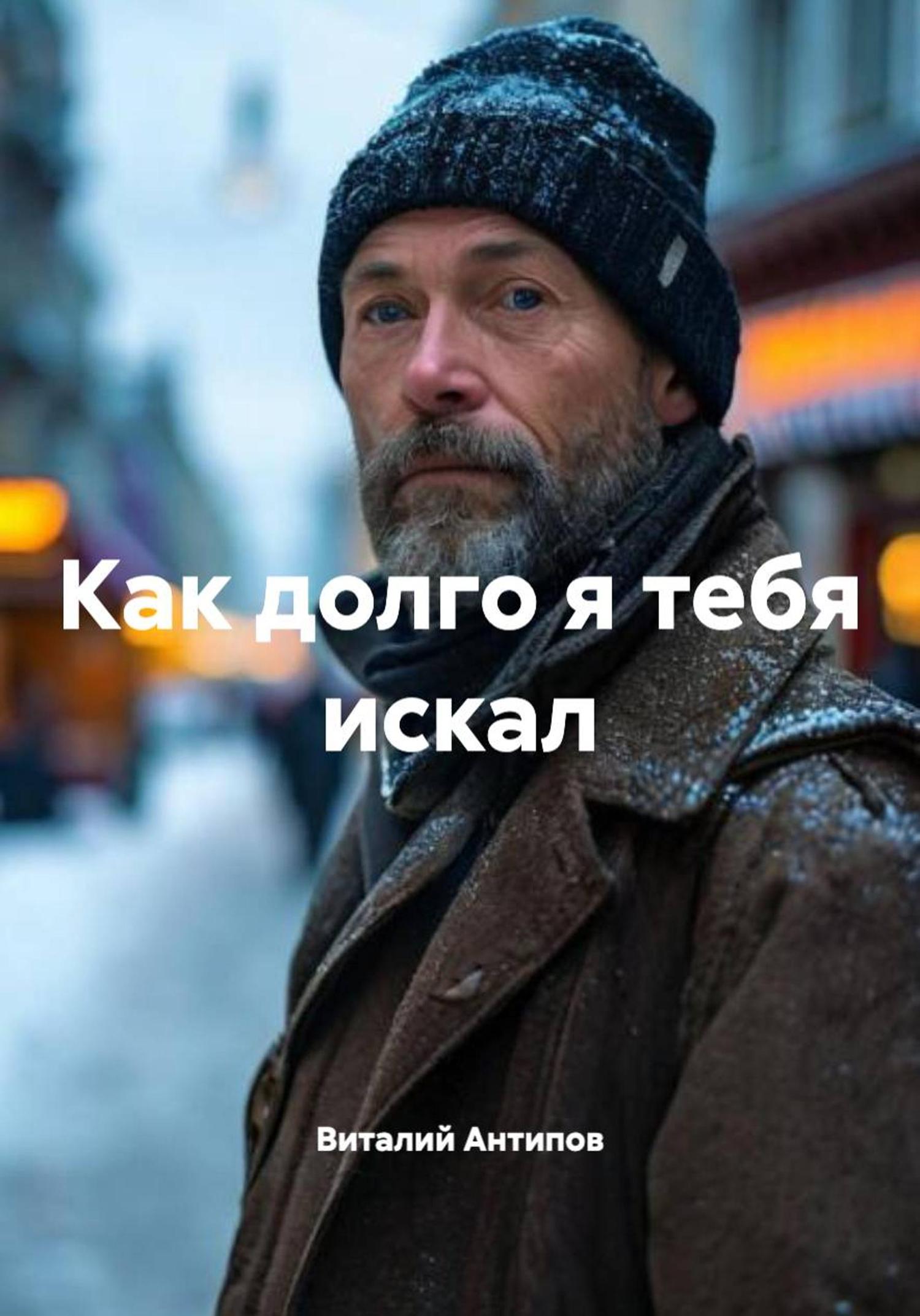 Обложка книги «Как долго я тебя искал»