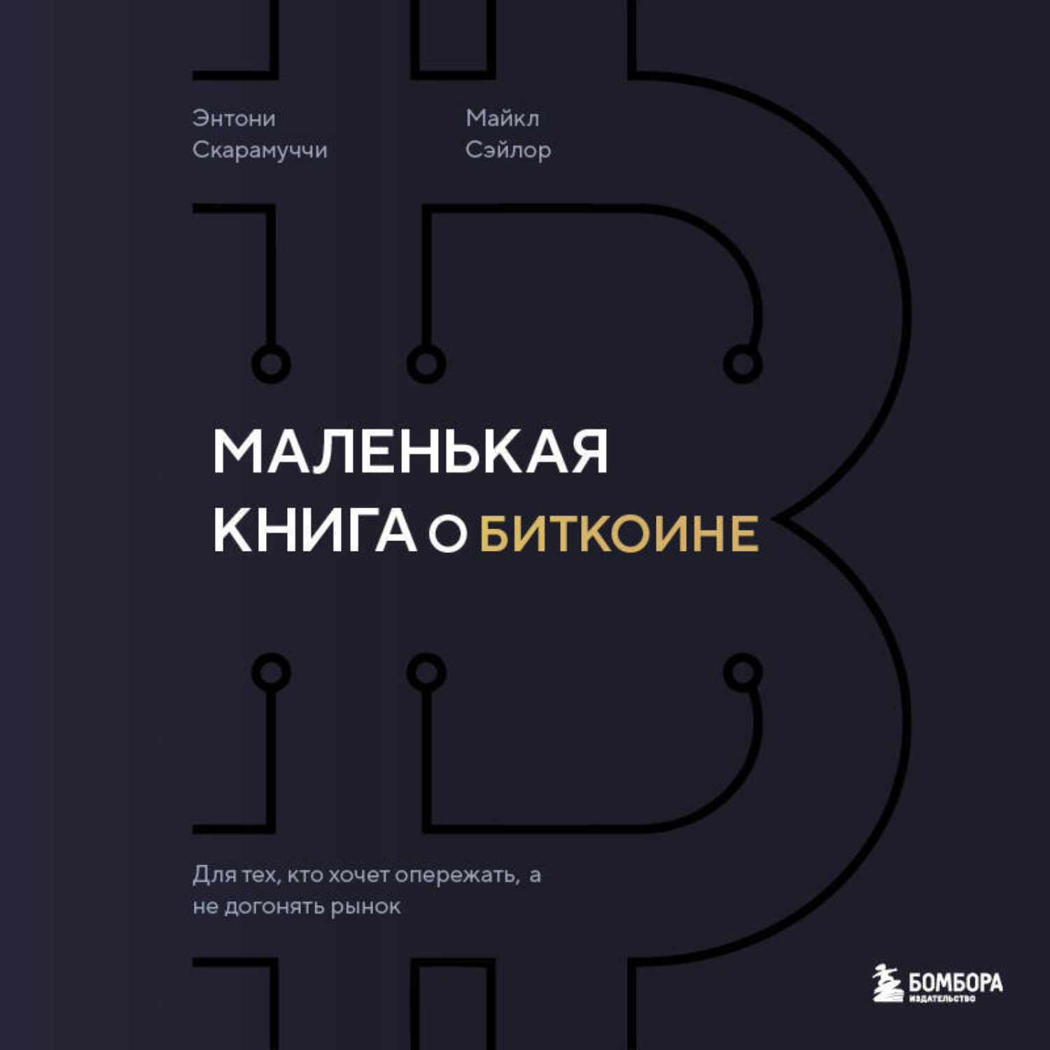 Обложка книги «Маленькая книга о биткоине. Для тех, кто хочет опережать, а не догонять рынок»