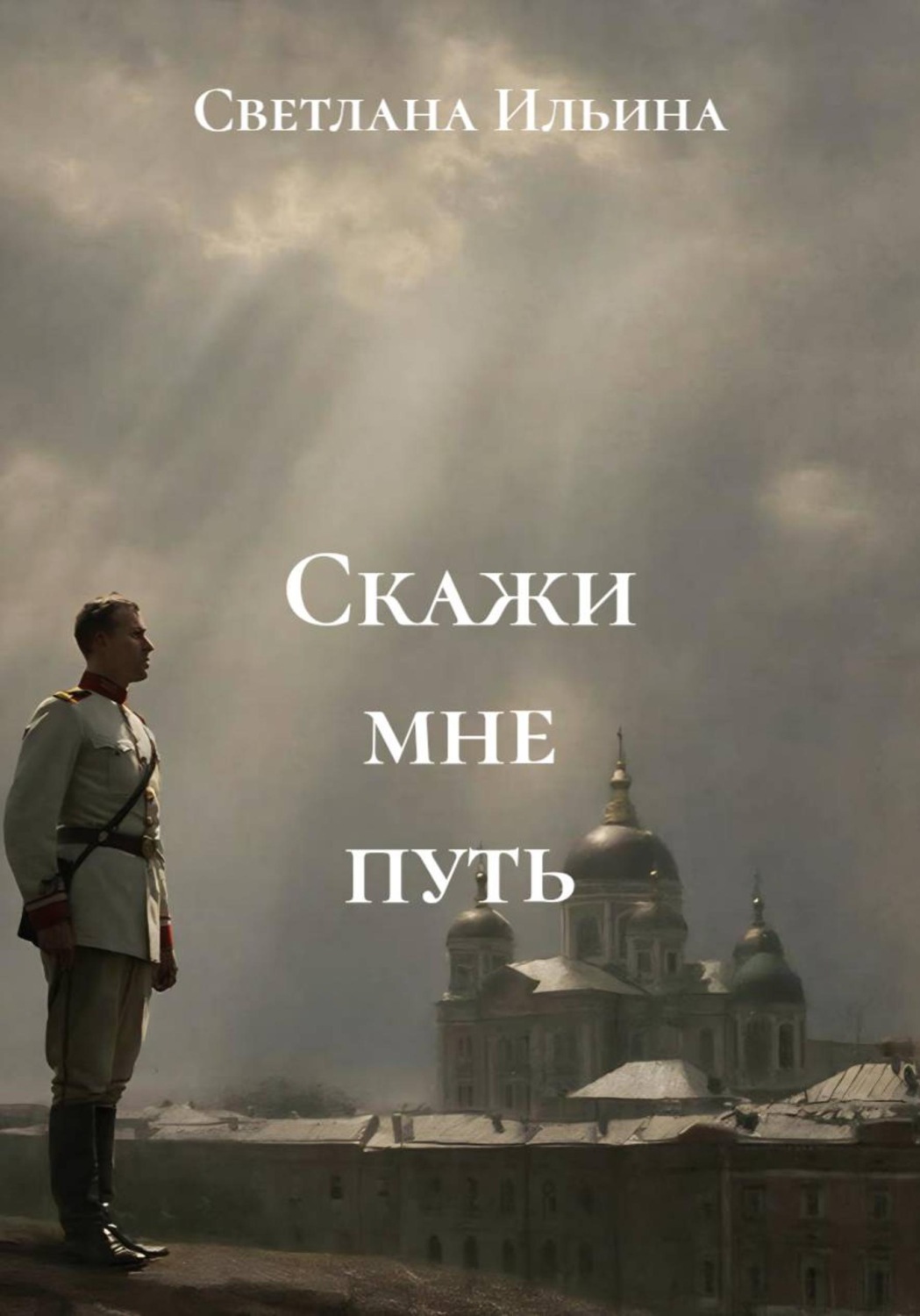 Обложка книги «Скажи мне путь»