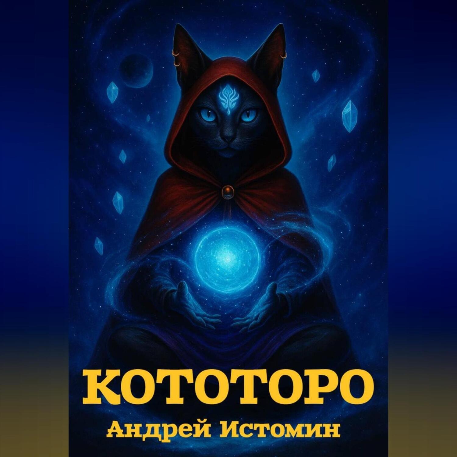 Обложка книги «Кототоро»