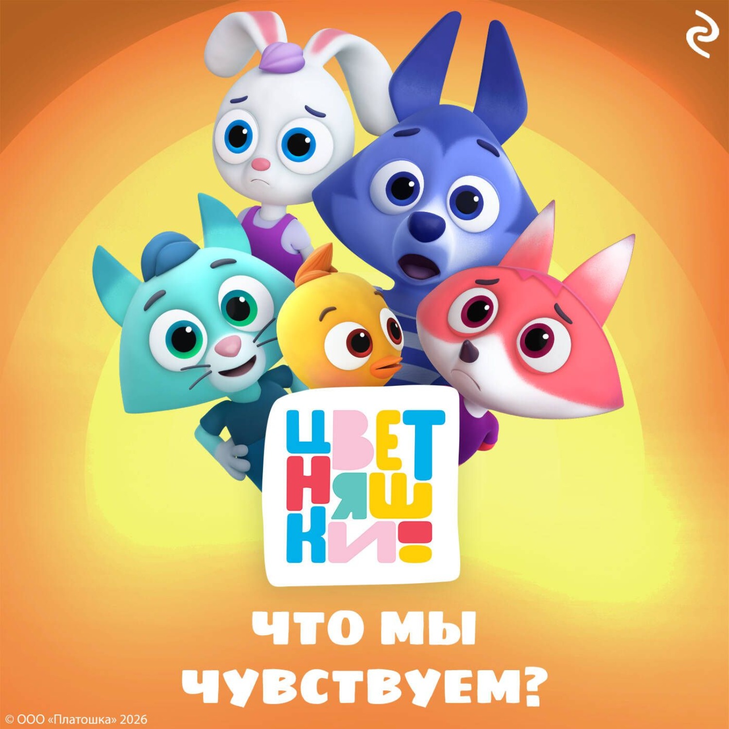 Обложка книги «Цветняшки. Что мы чувствуем?»