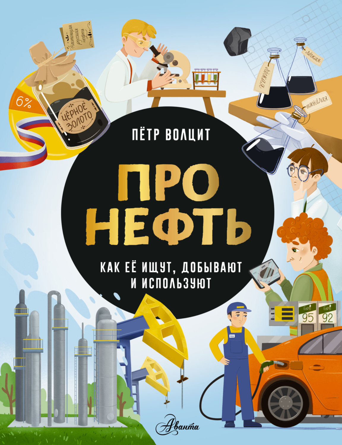 Обложка книги «Про нефть. Как ее ищут, добывают и используют»