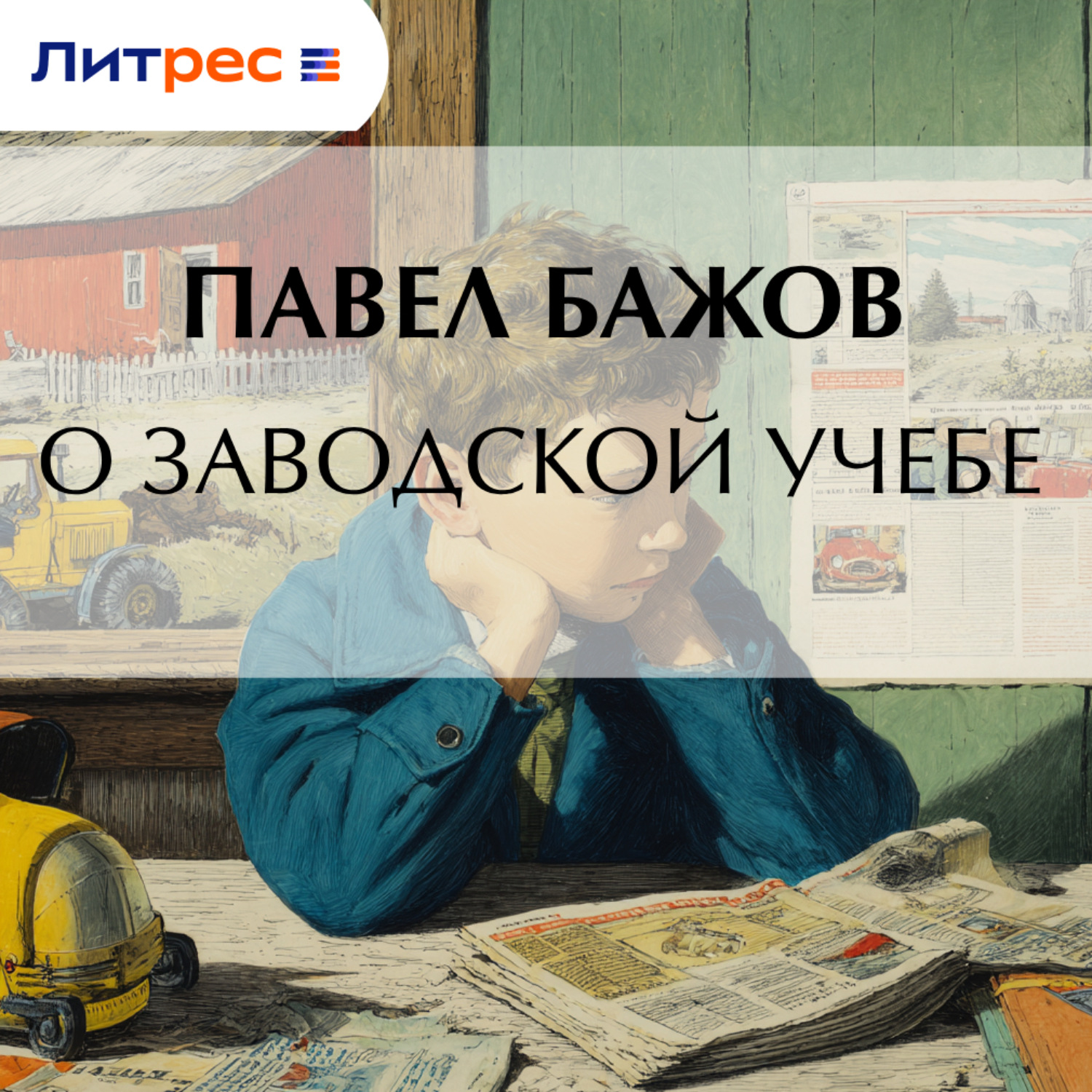 Обложка книги «О заводской учебе»