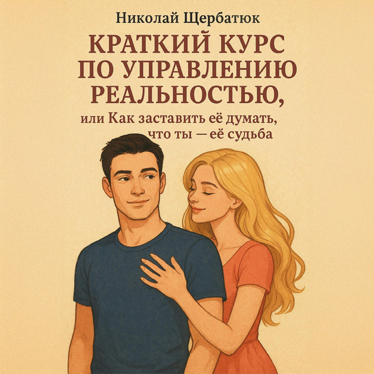 Обложка книги «Краткий курс по управлению реальностью, или Как заставить её думать, что ты – её судьба»