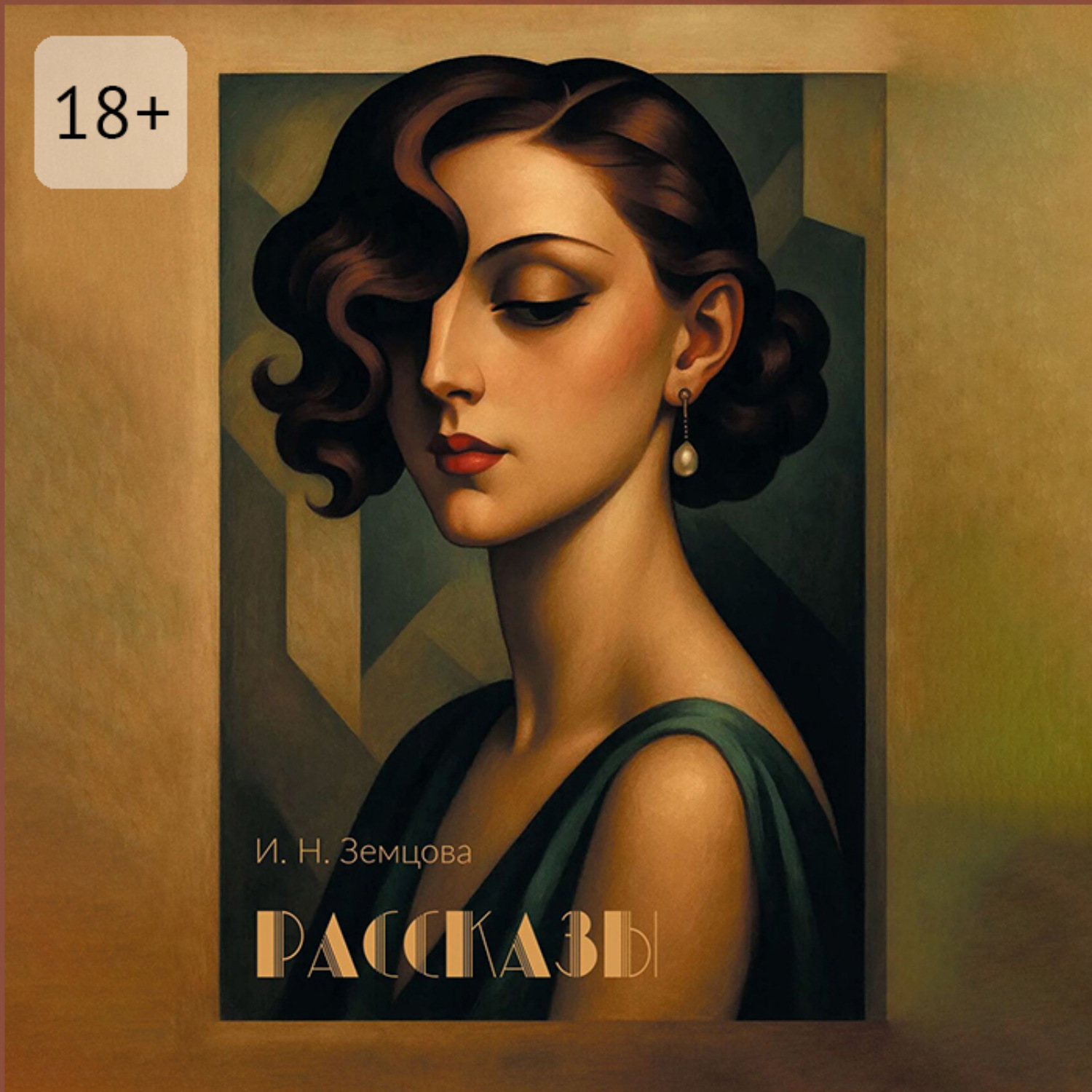 Обложка книги «Рассказы»