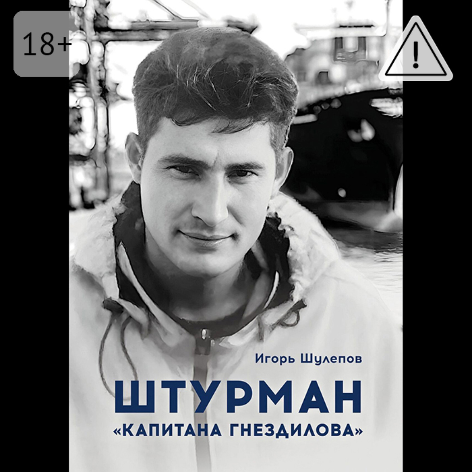 Обложка книги «Штурман «Капитана Гнездилова». Повесть-странствие»