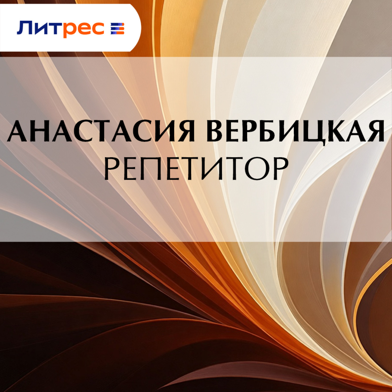 Обложка книги «Репетитор»