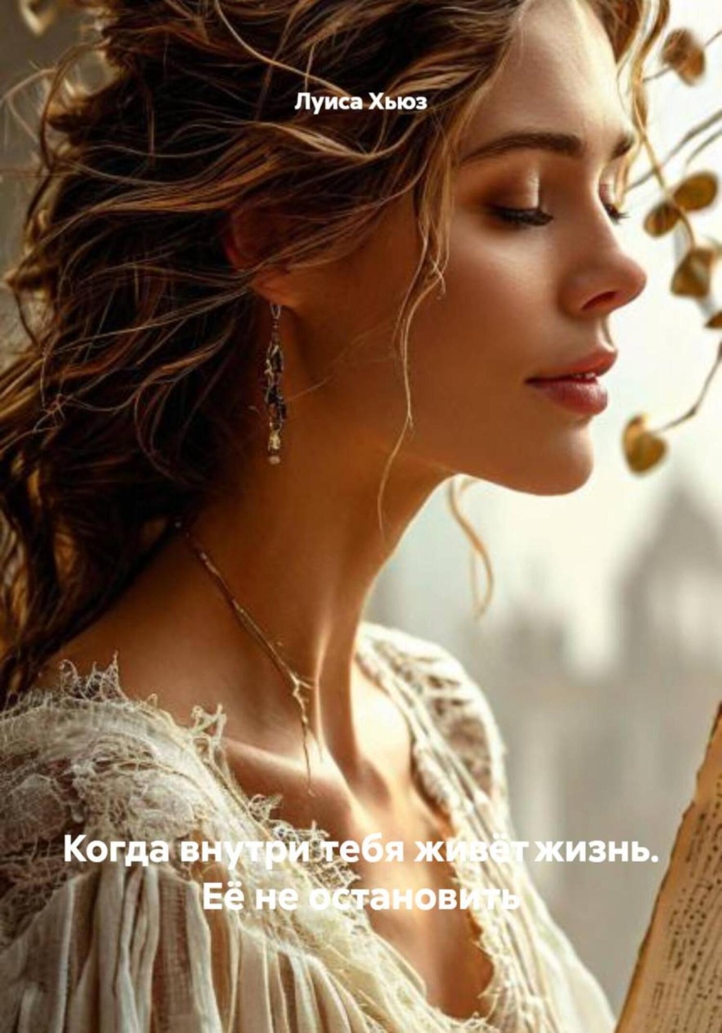 Обложка книги «Когда внутри тебя живёт жизнь. Её не остановить»