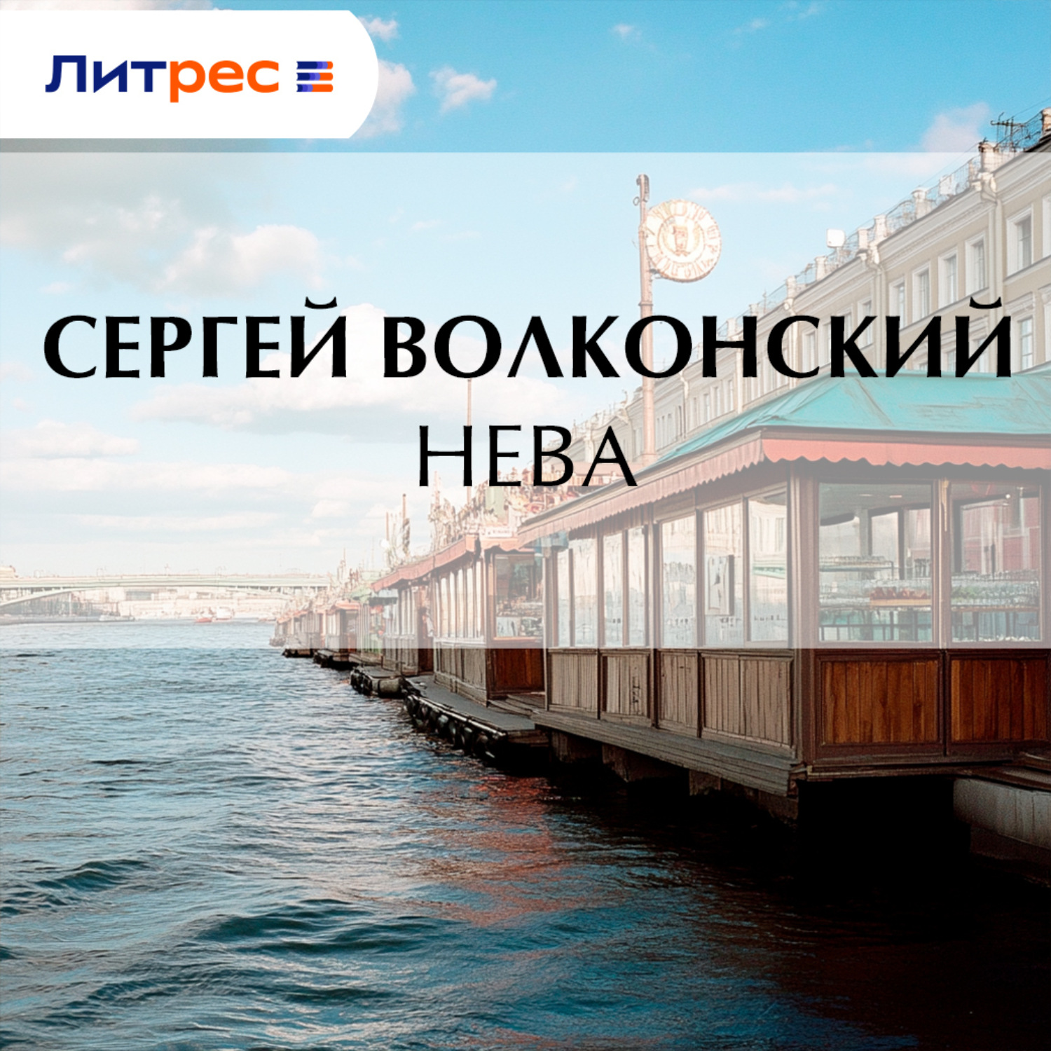 Обложка книги «Нева»
