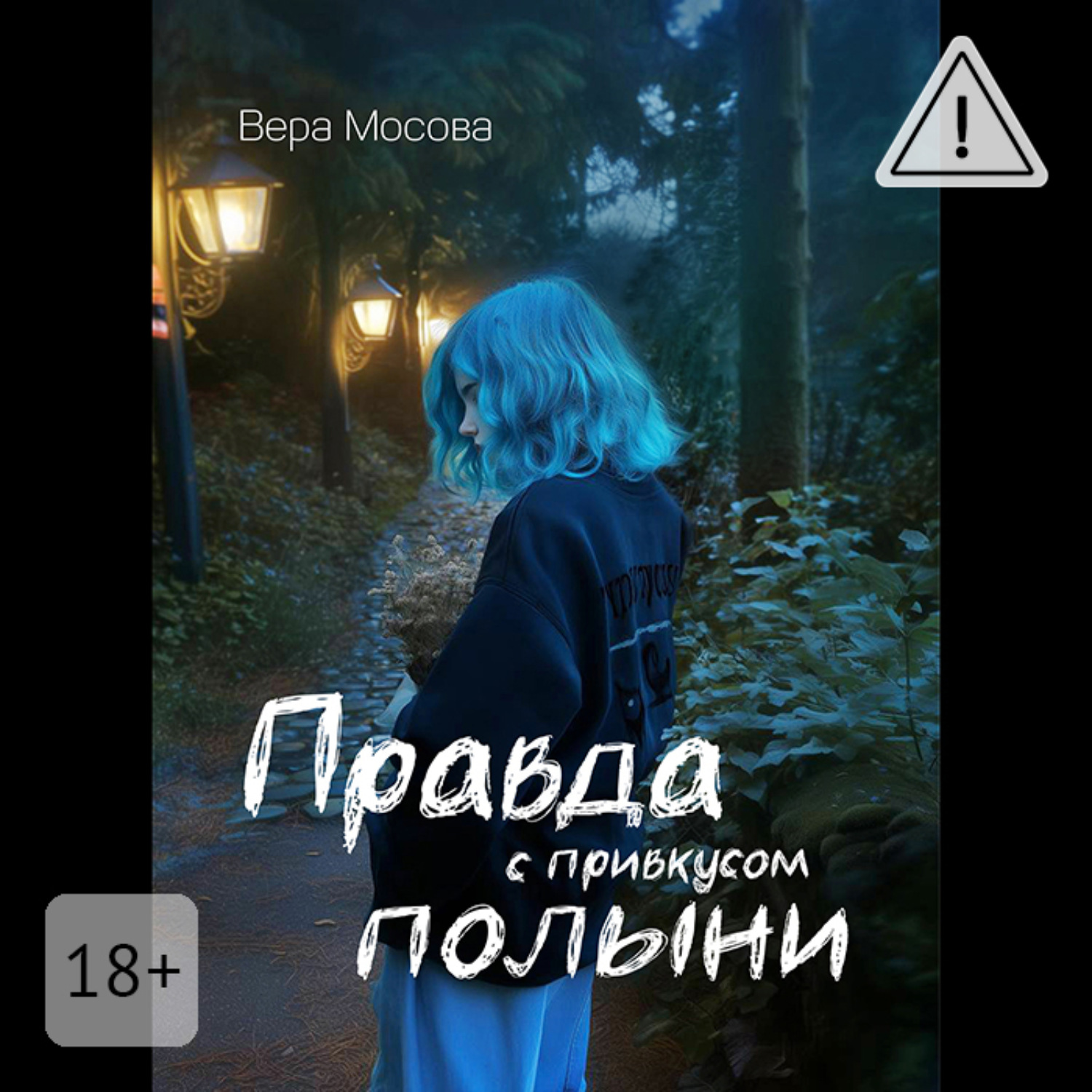 Обложка книги «Правда с привкусом полыни»