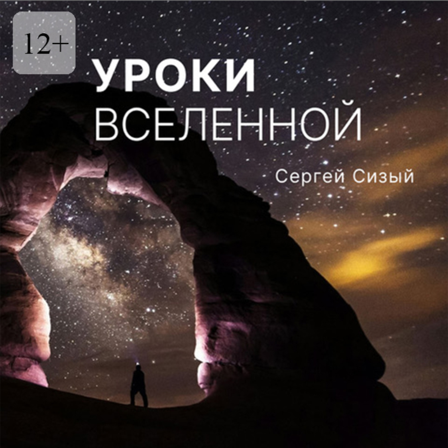 Обложка книги «Уроки вселенной»