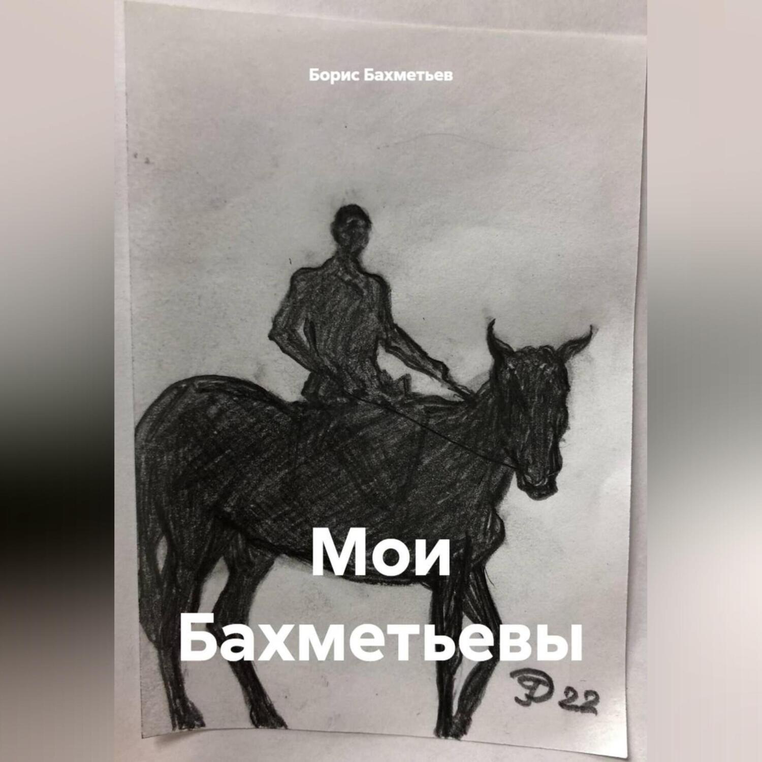 Обложка книги «Мои Бахметьевы»