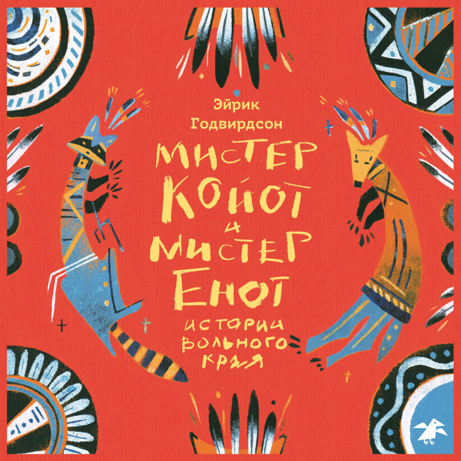 Обложка книги «Мистер Койот и мистер Енот. Истории вольного края»