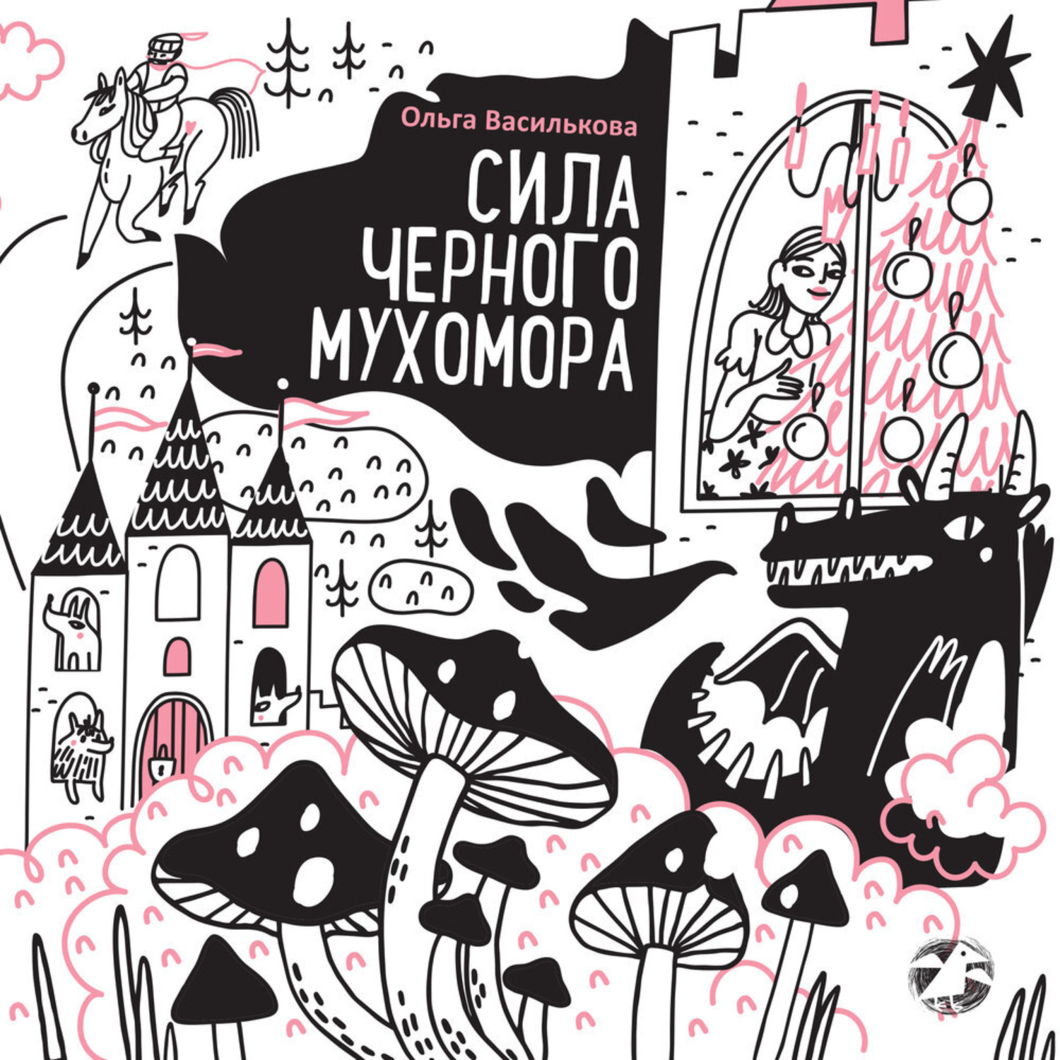 Обложка книги «Сила черного мухомора»