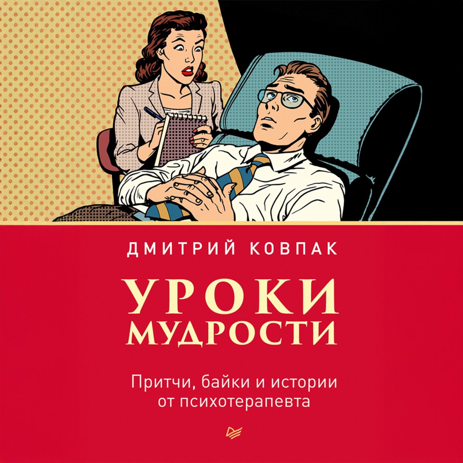 Обложка книги «Уроки мудрости. Притчи, байки и истории от психотерапевта»