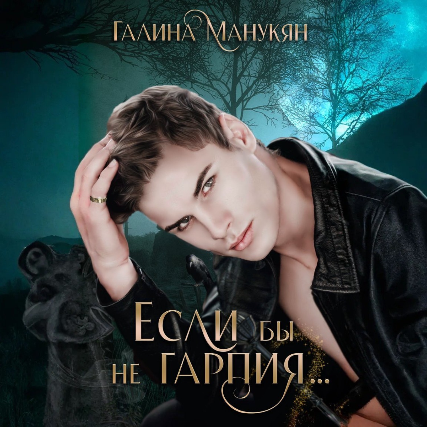 Обложка книги «Если бы не гарпия…»