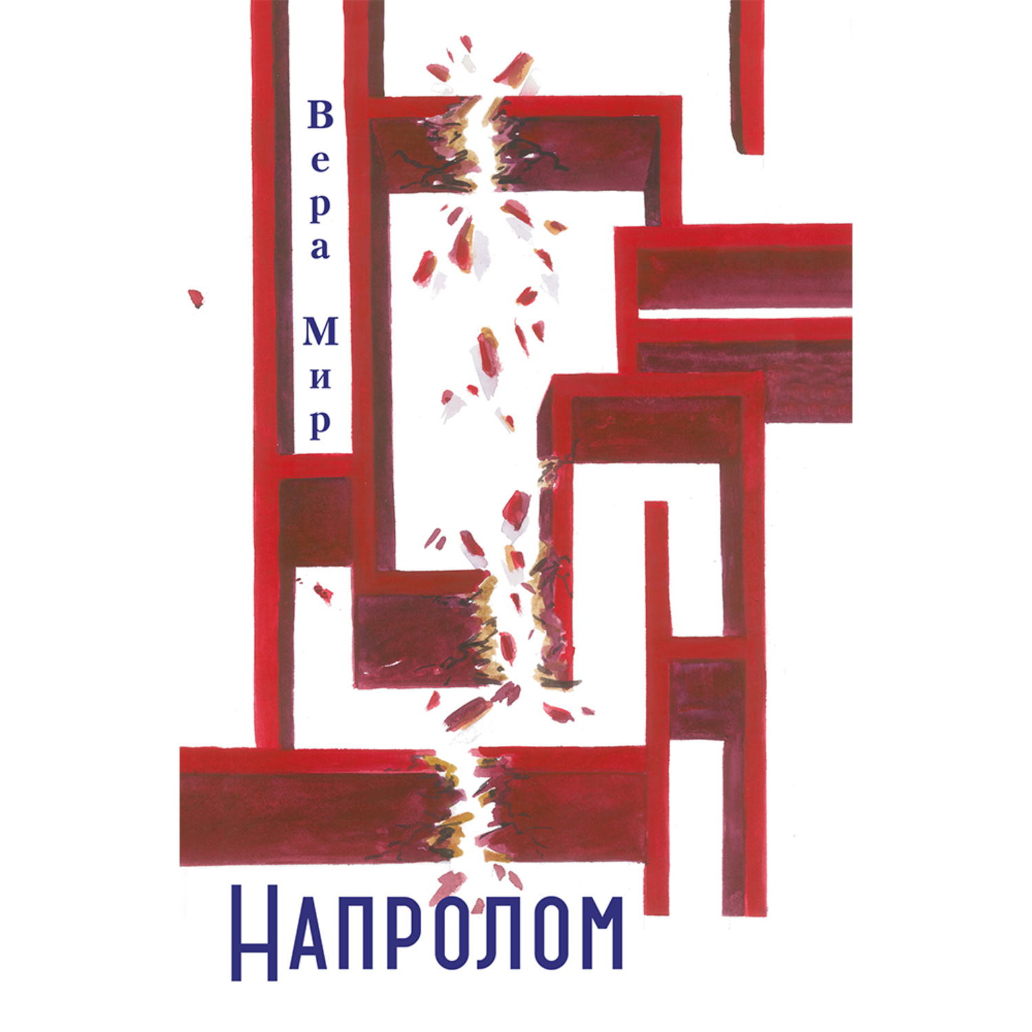 Обложка книги «Напролом»