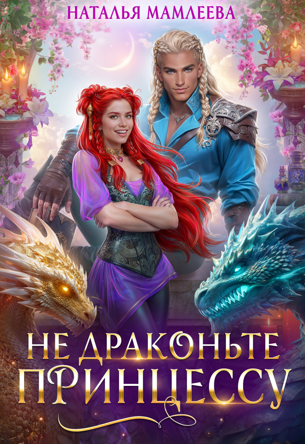 Обложка книги «Не драконьте принцессу!»