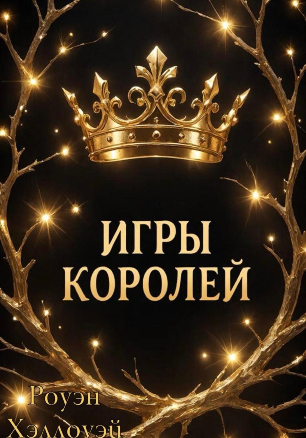 Обложка книги «Игры Королей»