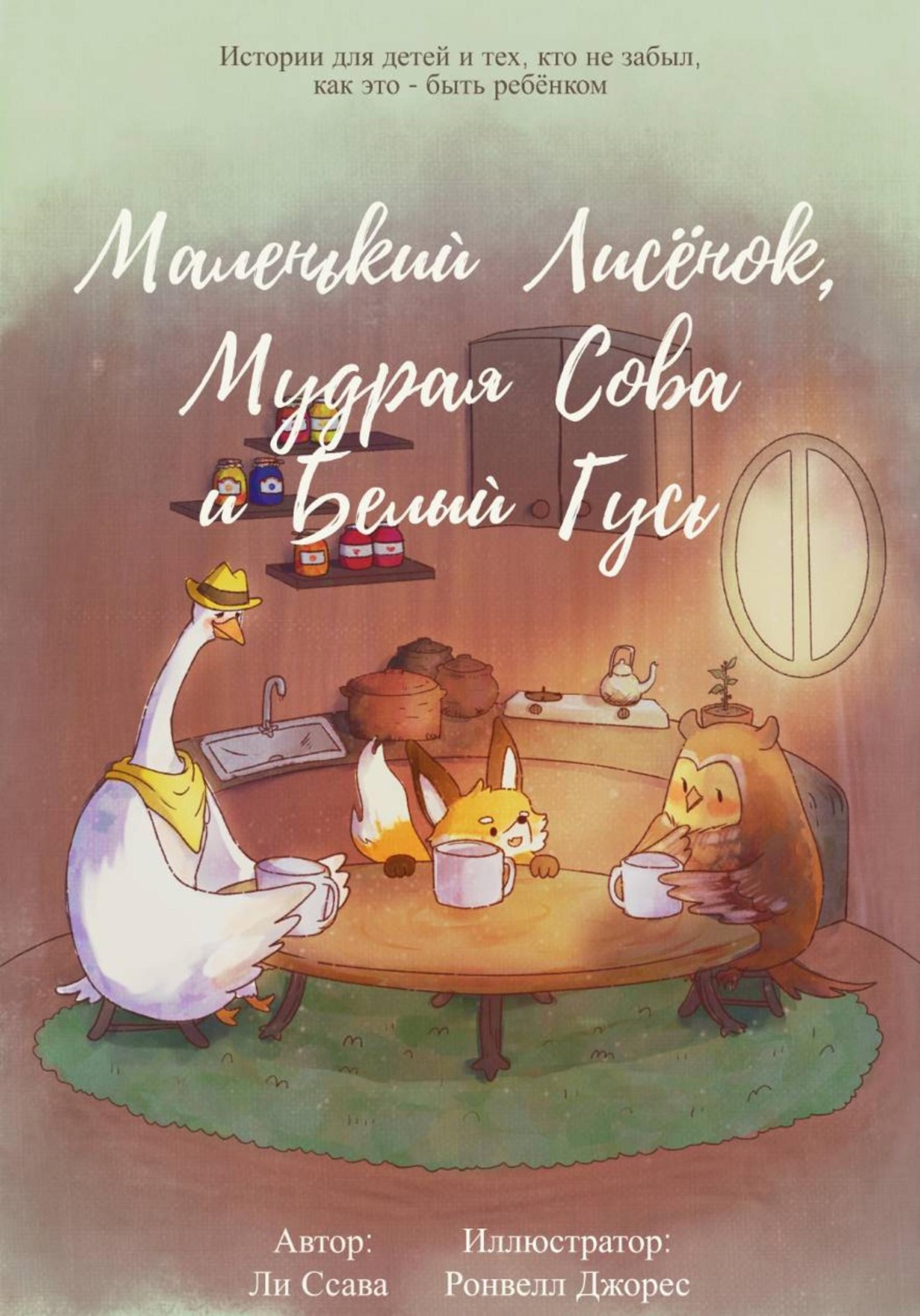 Обложка книги «Маленький Лисёнок, Мудрая Сова и Белый Гусь»