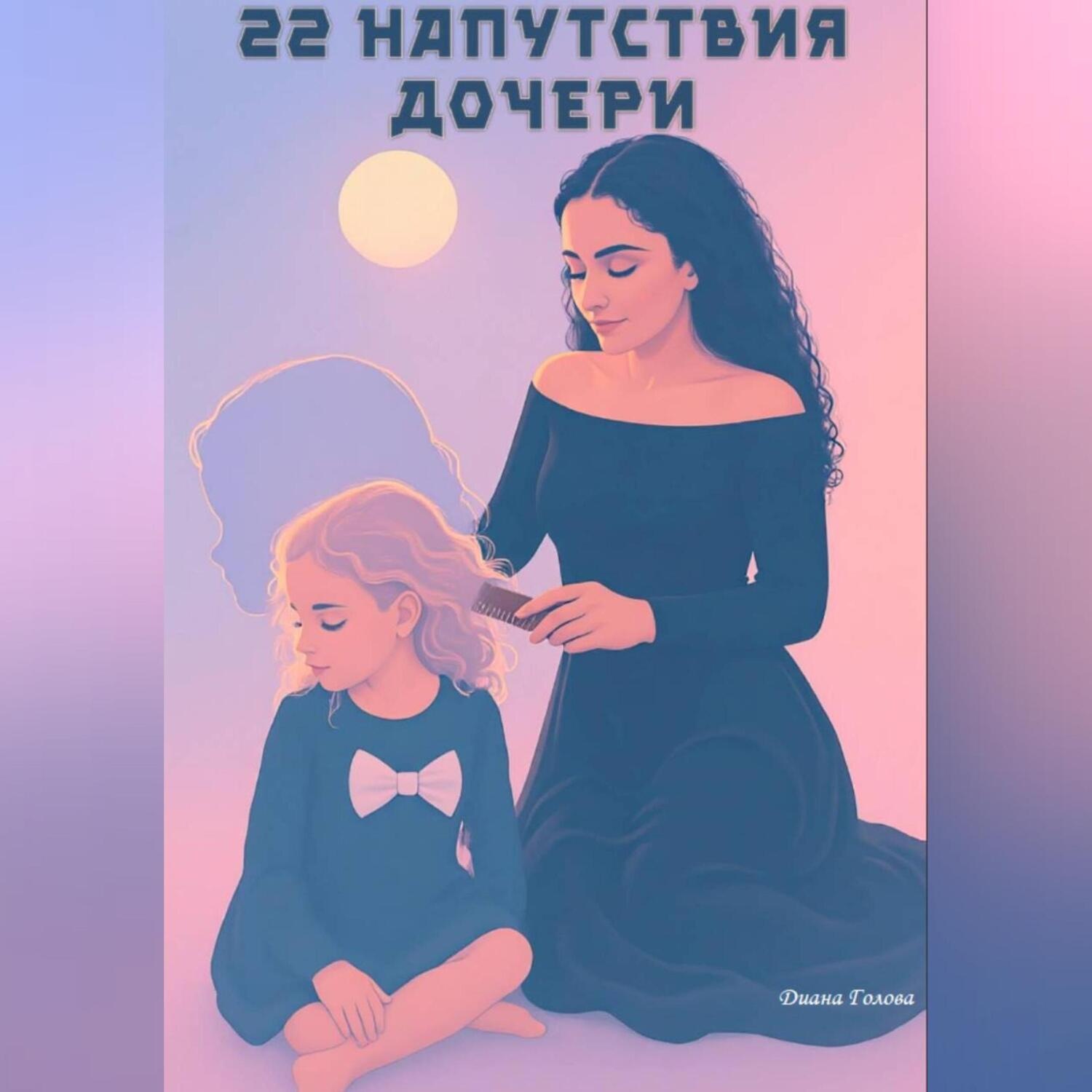 Обложка книги «22 напутствия дочери»