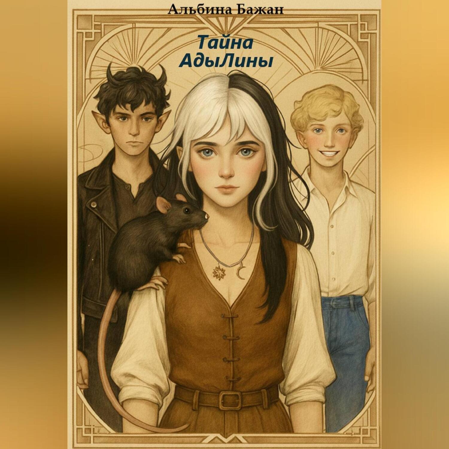 Обложка книги «Тайна АдыЛины»