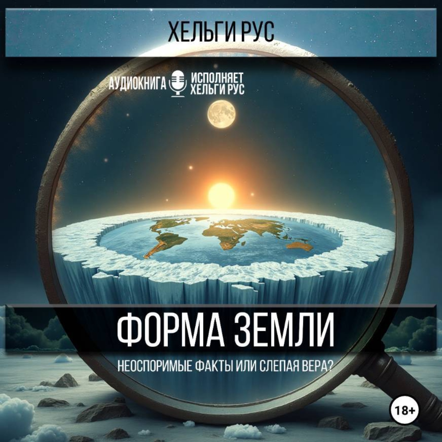 Обложка книги «Форма Земли. Неоспоримые факты или слепая вера?»