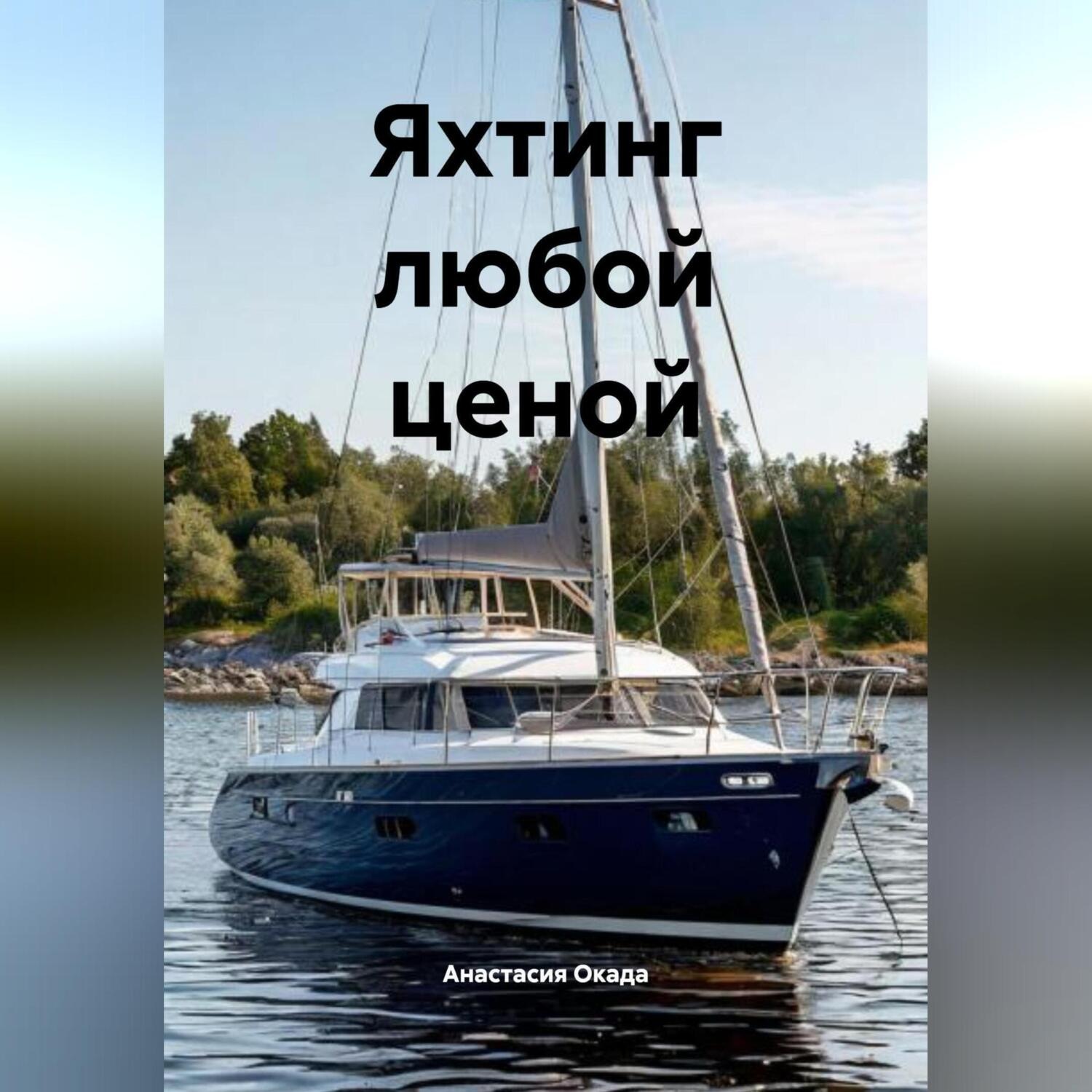 Обложка книги «Яхтинг любой ценой»