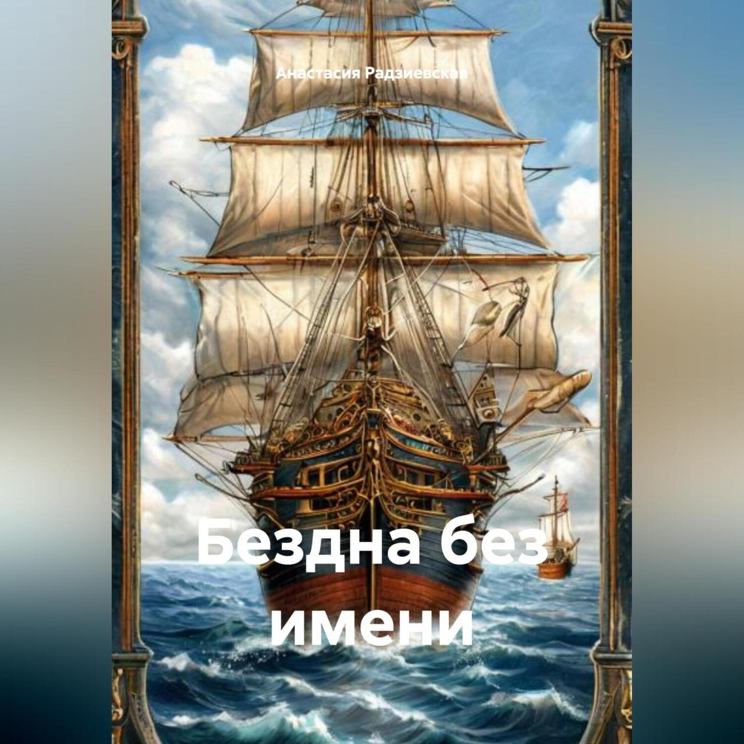 Обложка книги «Бездна без имени»