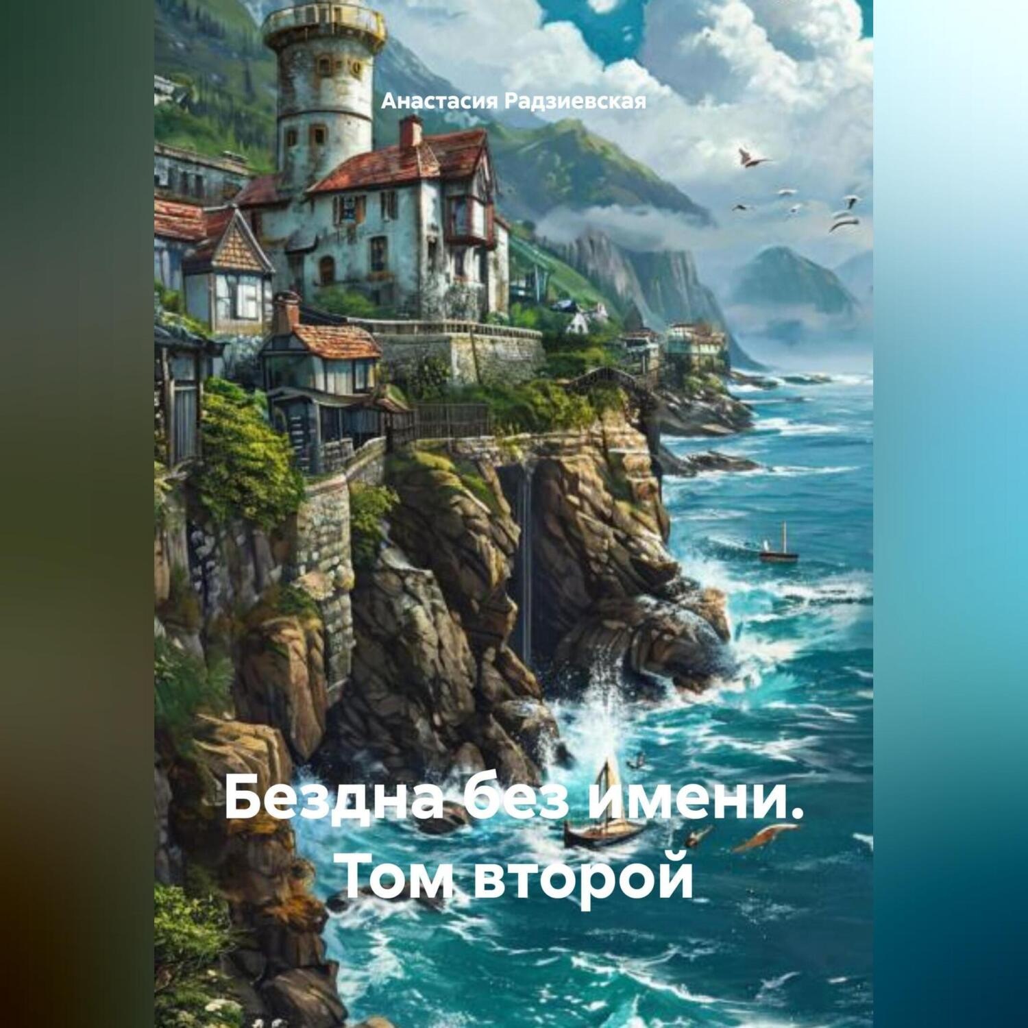 Обложка книги «Бездна без имени. Том второй»