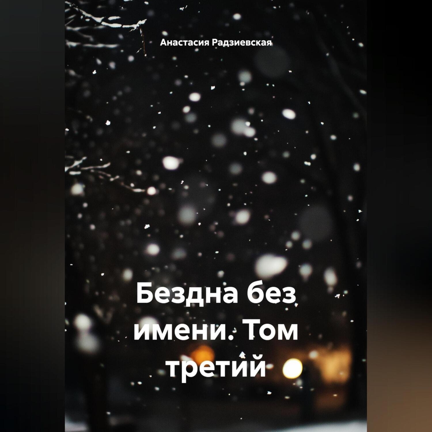 Обложка книги «Бездна без имени. Том третий»