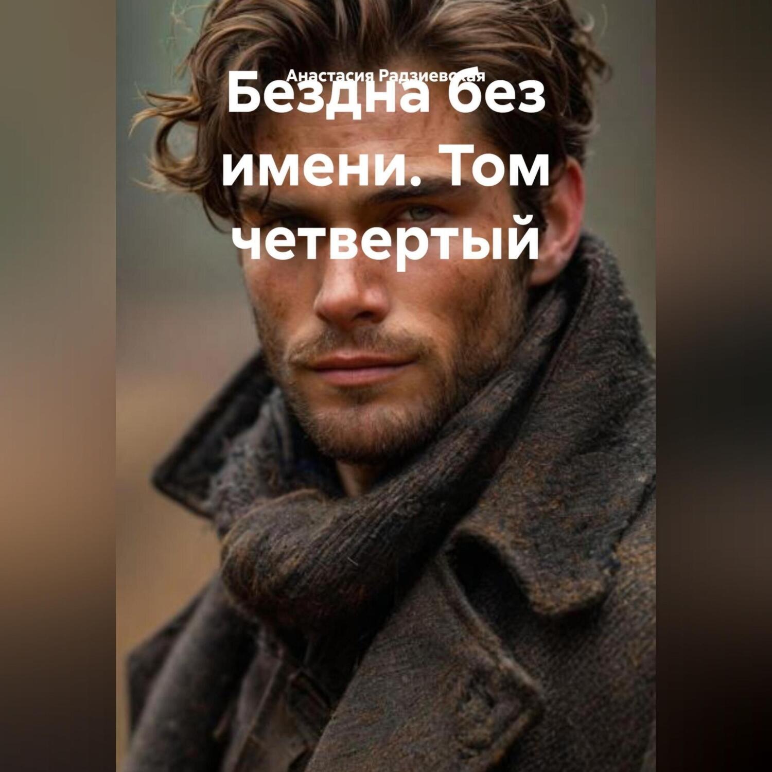 Обложка книги «Бездна без имени. Том четвертый»