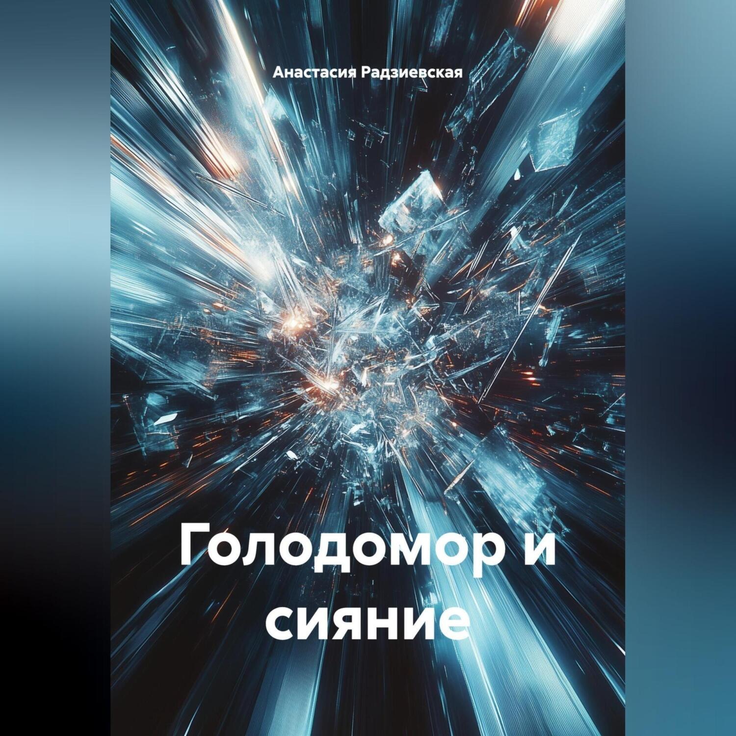 Обложка книги «Голодомор и сияние»