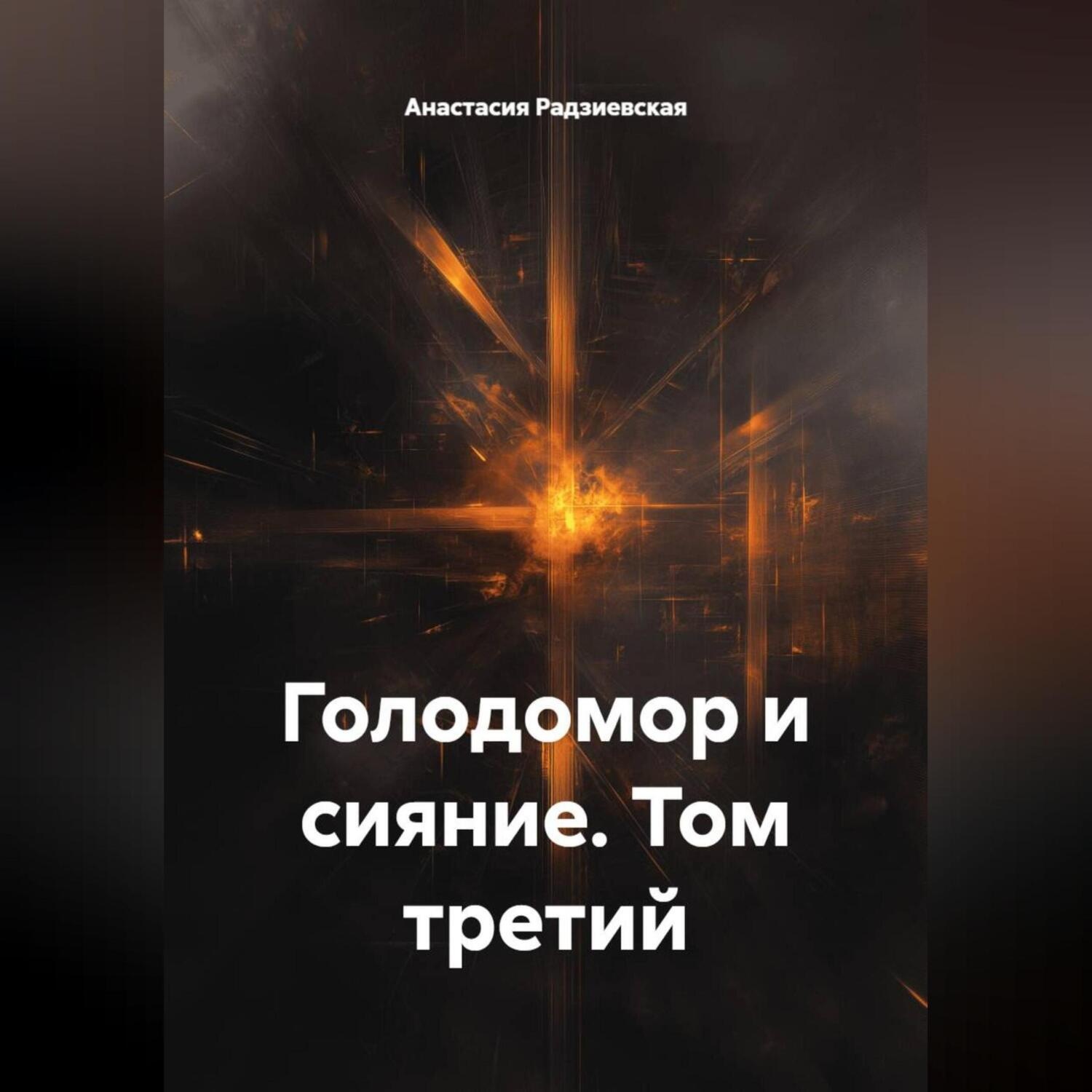 Обложка книги «Голодомор и сияние. Том третий»
