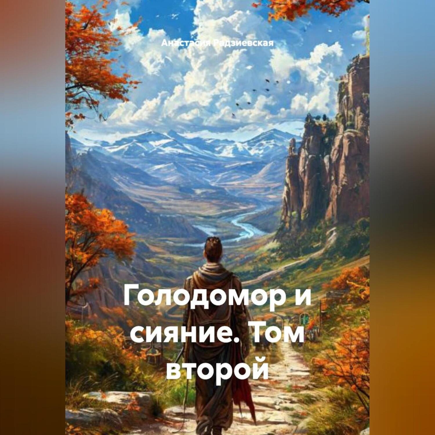 Обложка книги «Голодомор и сияние. Том второй»