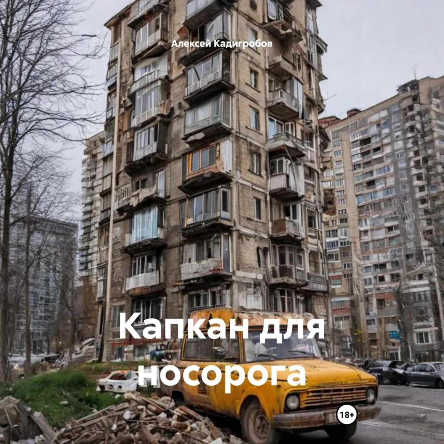 Обложка книги «Капкан для носорога»