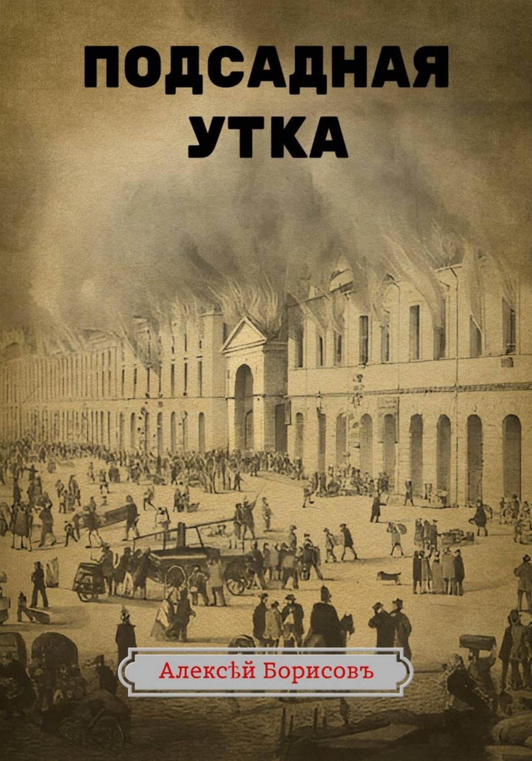 Обложка книги «Подсадная утка»