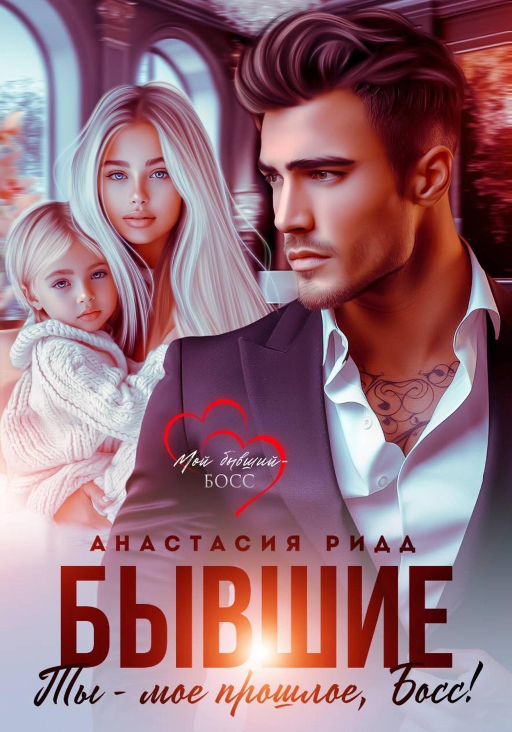 Обложка книги «Бывшие. Ты – мое прошлое, босс!»