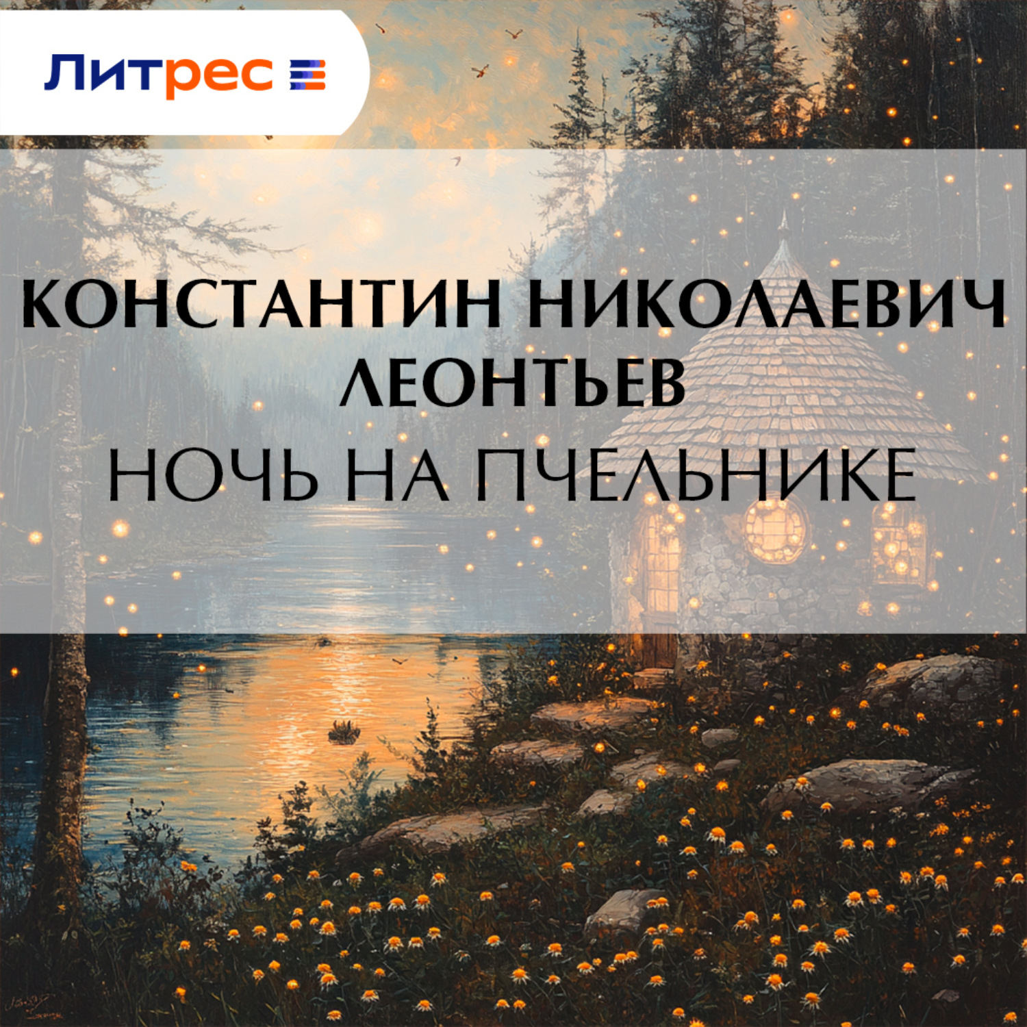 Обложка книги «Ночь на пчельнике»