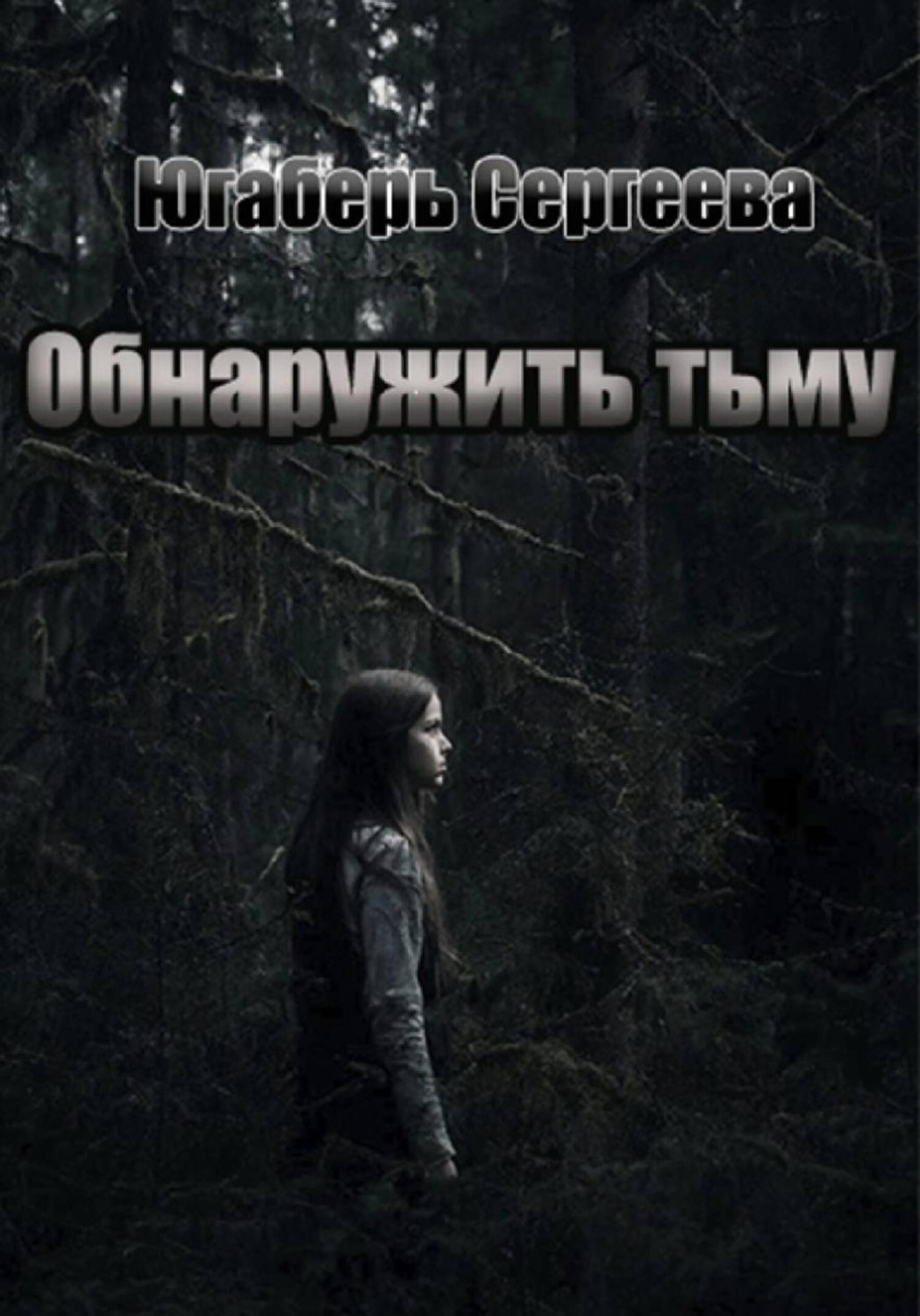 Обложка книги «Обнаружить тьму»