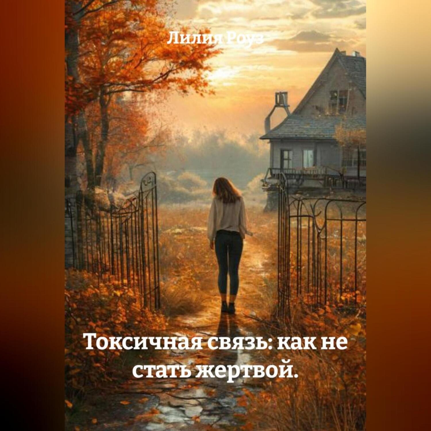 Обложка книги «Токсичная связь: как не стать жертвой.»