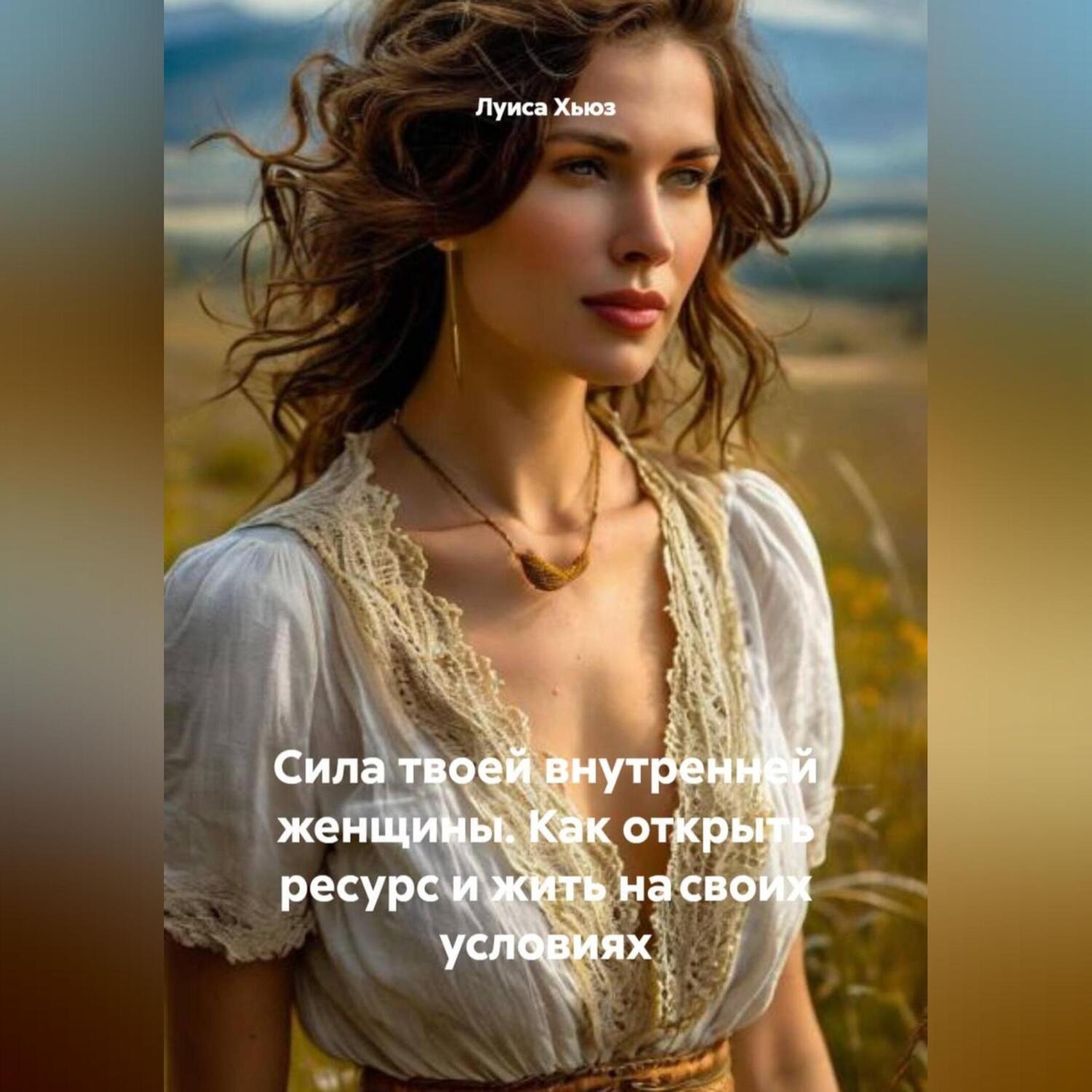 Обложка книги «Сила твоей внутренней женщины. Как открыть ресурс и жить на своих условиях»