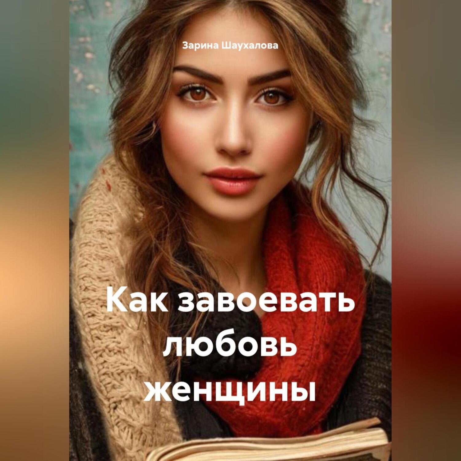 Обложка книги «Как завоевать любовь женщины»